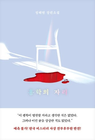 홍학의 자리 소설 줄거리 반전 정리