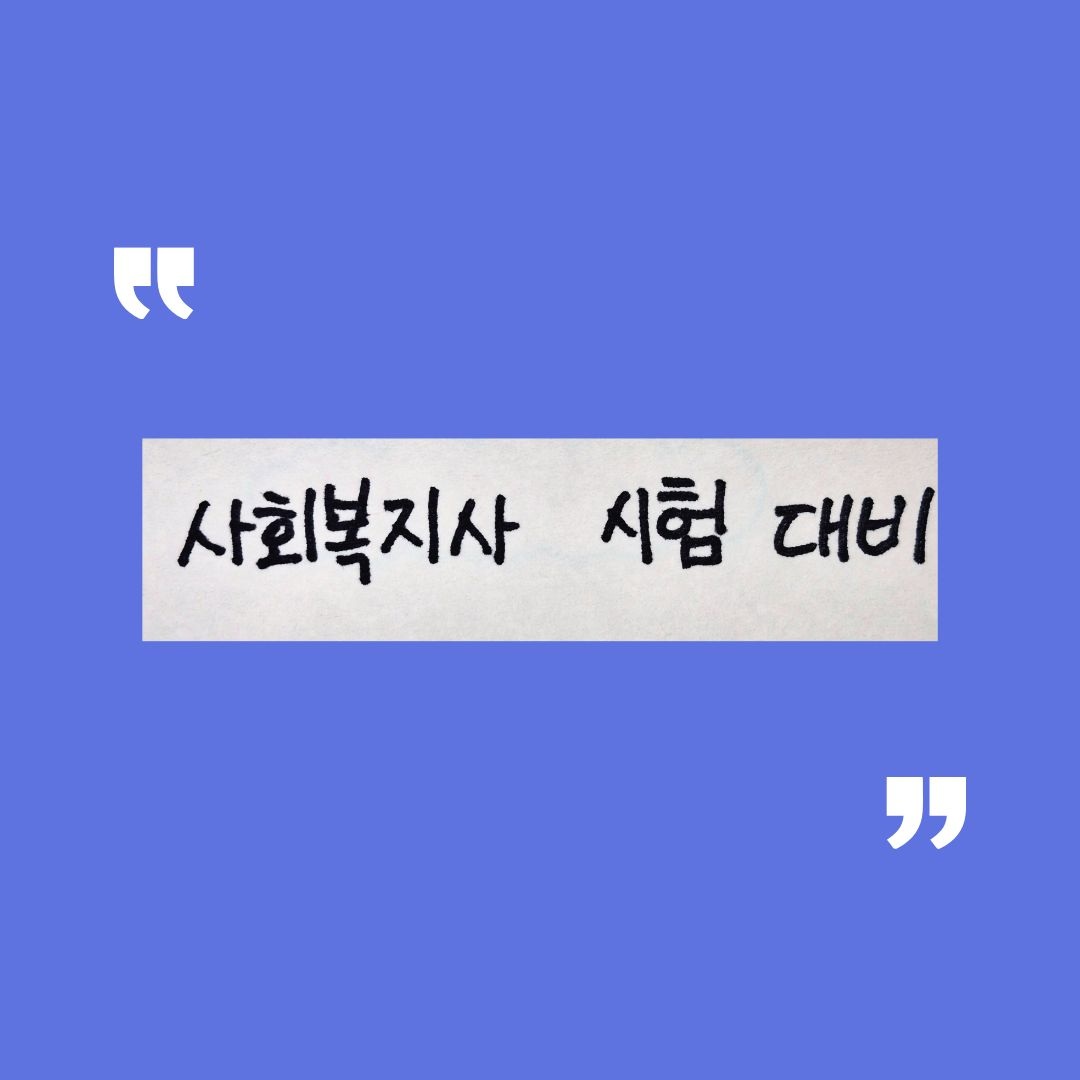 깔끔한 파란색 배경 중앙에 흰색 텍스트 박스가 있고, 그 안에 검은색 손글씨로 '사회복지사 시험 대비'라는 문구가 적혀 있다. 좌상단과 우하단에는 흰색 큰따옴표 기호가 배치되어 있어 강조된 느낌을 준다.