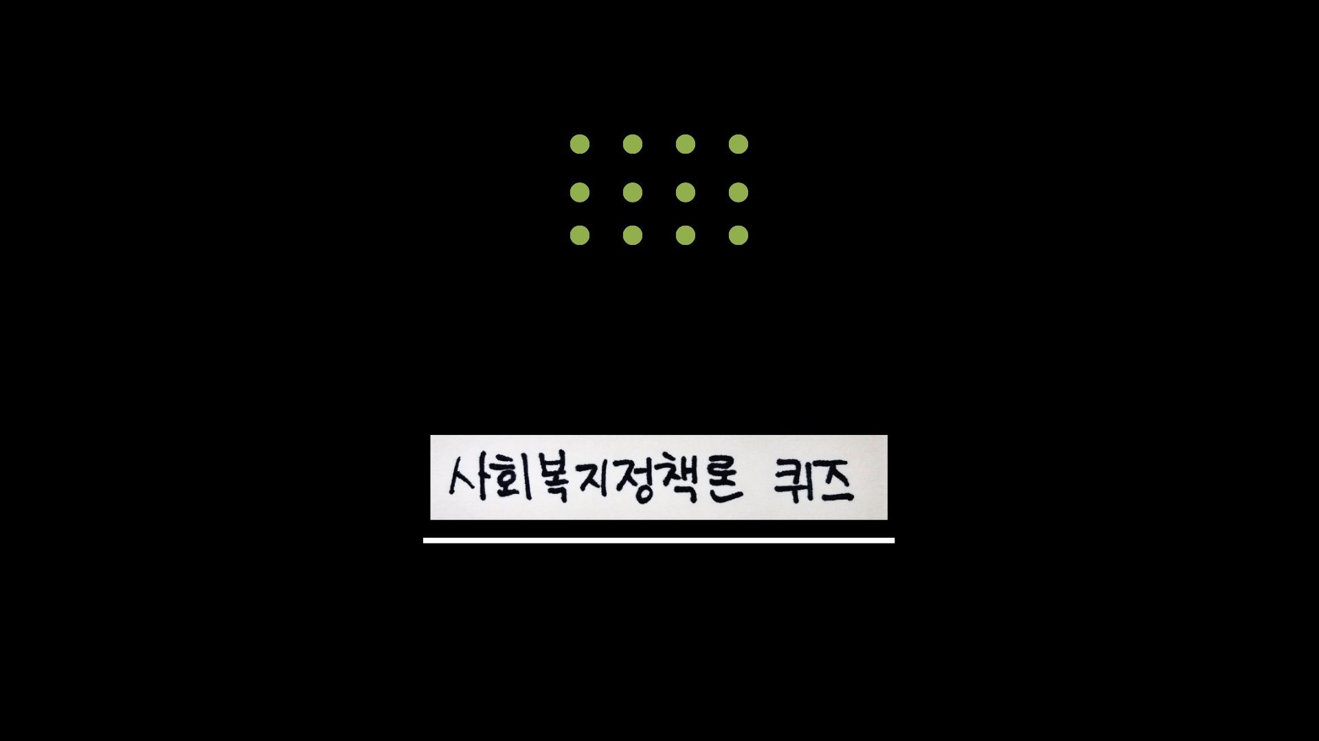 사회복지정책론 퀴즈 메인 썸네일 이미지