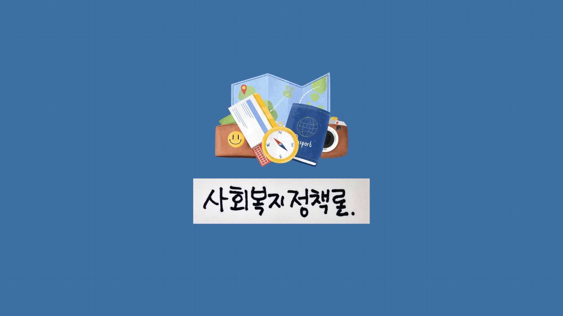 파란색 배경에 지도, 여권, 나침반 일러스트와 손글씨로 '사회복지정책론.'이라고 적힌 썸네일 대표 이미지