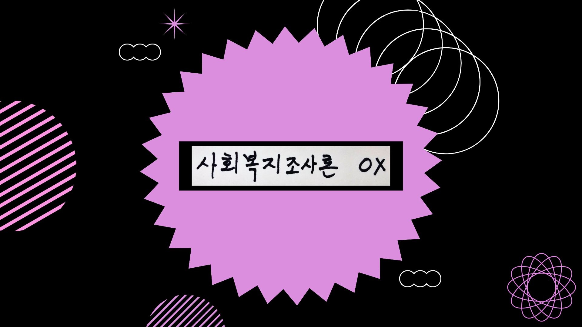 사회복지조사론 OX 퀴즈 대표 이미지