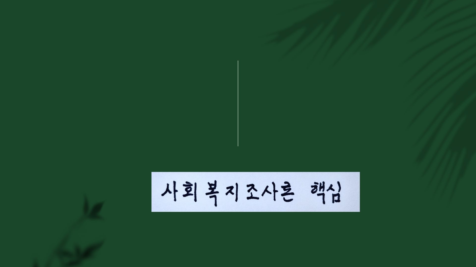 진한 녹색 배경 중심에 '사회복지조사론 핵심'이라는 캘리그래피 글씨가 적힌 띠가 배치된 대표 이미지