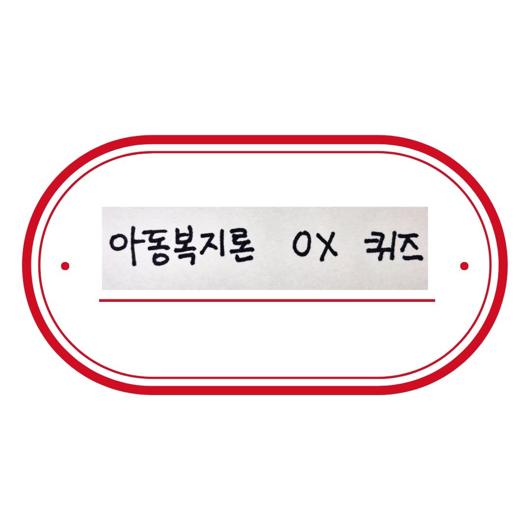 사회복지사 1급 시험 대비 아동복지론 OX 퀴즈 썸네일 이미지