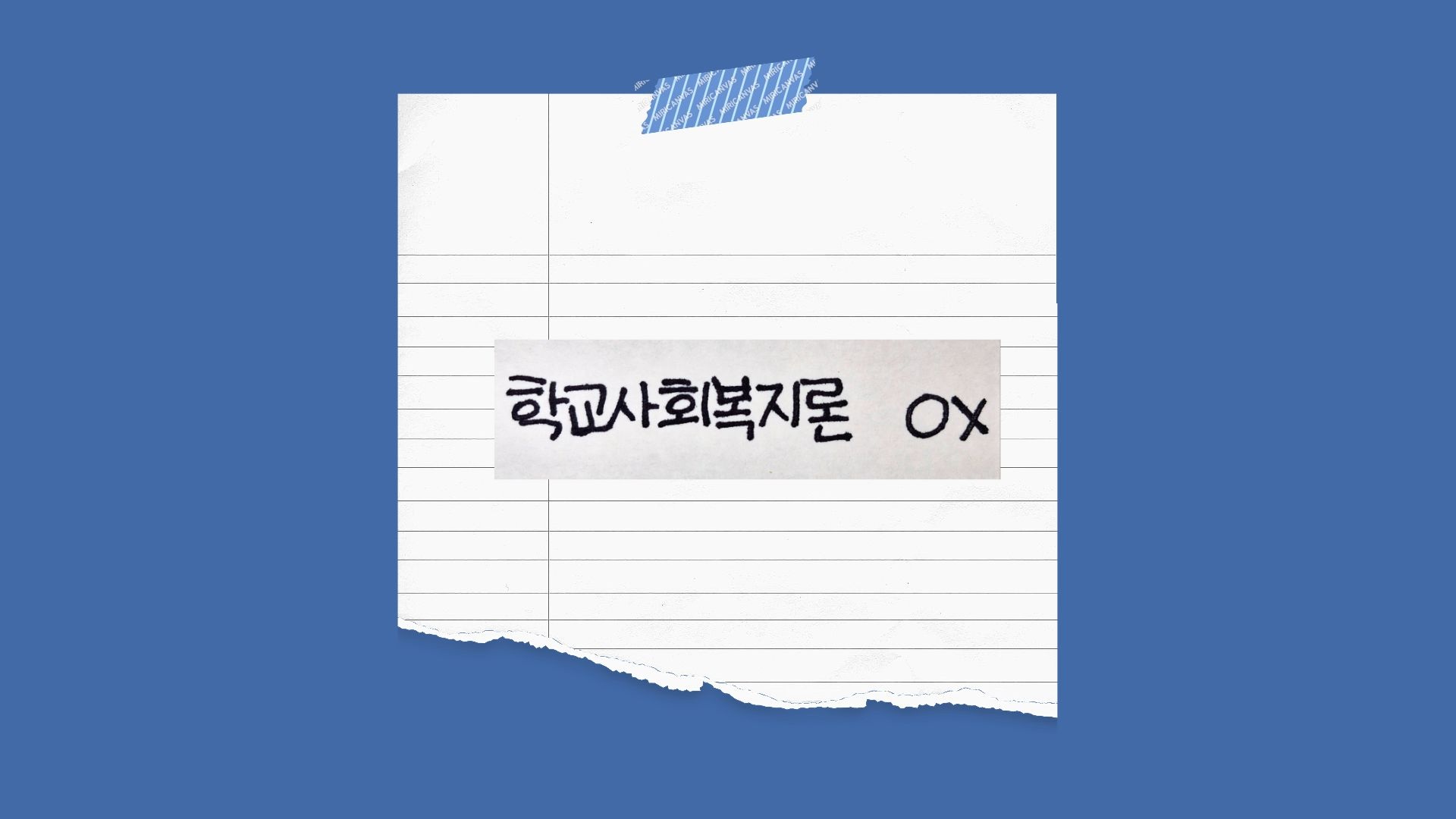 파란색 배경 위에 테이프로 고정된 줄무늬 메모지에 한글로 '학교사회복지론 OX'라고 적혀 있는 대표 이미지.