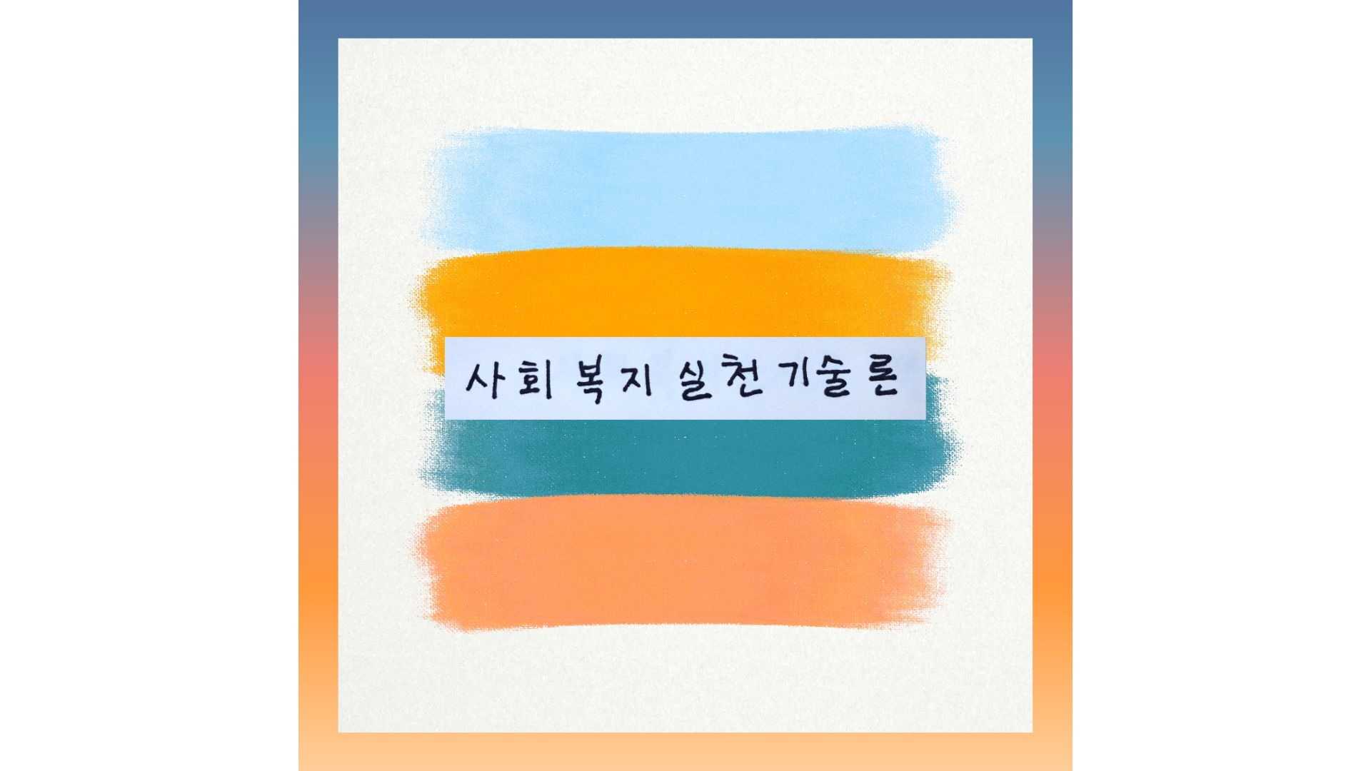 파스텔 톤 붓 터치 배경 중앙에 '사회복지실천기술론' 글씨가 적힌 썸네일 이미지