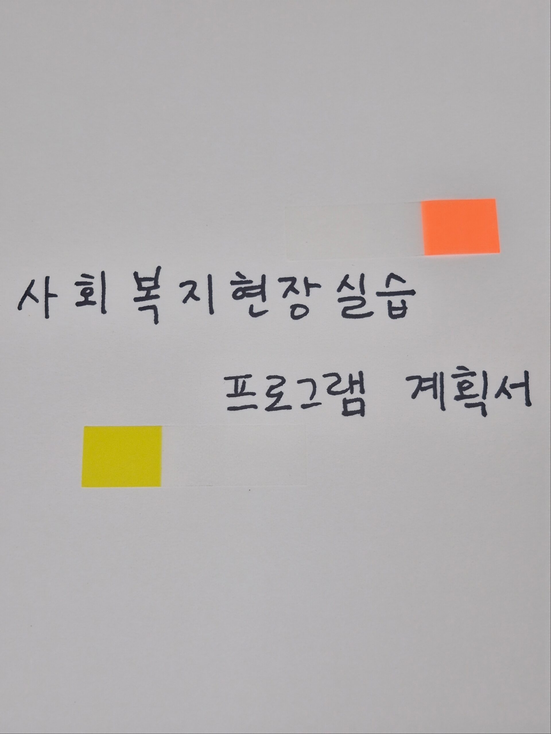 사회복지현장실습 프로그램 계획서 및 중간, 종결보고서 작성법 노트
