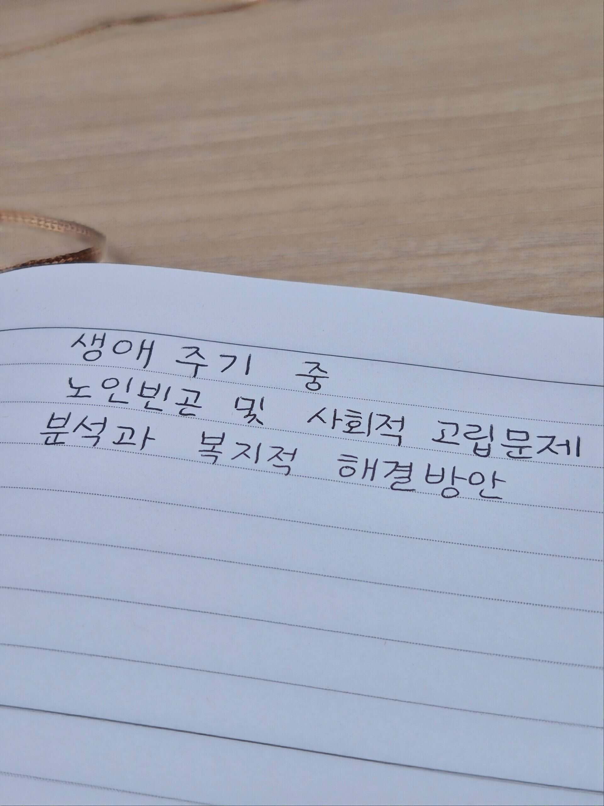 노트에 손글씨로 적은 생애주기 중 노인빈곤 및 사회적 고립문제 분석과 복지적 해결방안 주제