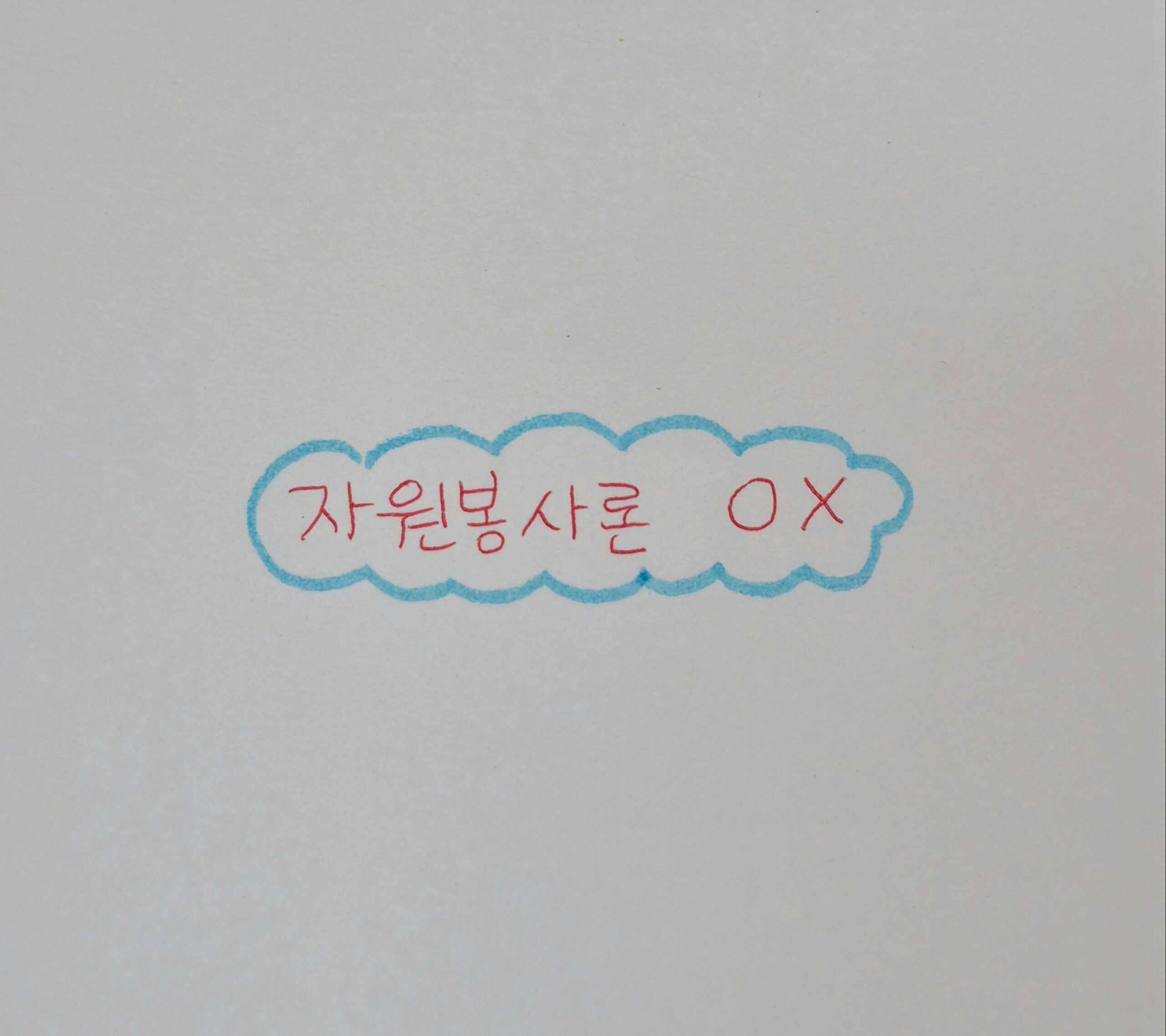 흰색 바탕 위에 파란색 볼펜으로 손으로 그린 구름 모양 테두리 안에 빨간색 글씨로 '자원봉사론 OX'라고 정자로 쓰여 있는 깔끔한 손글씨 이미지.