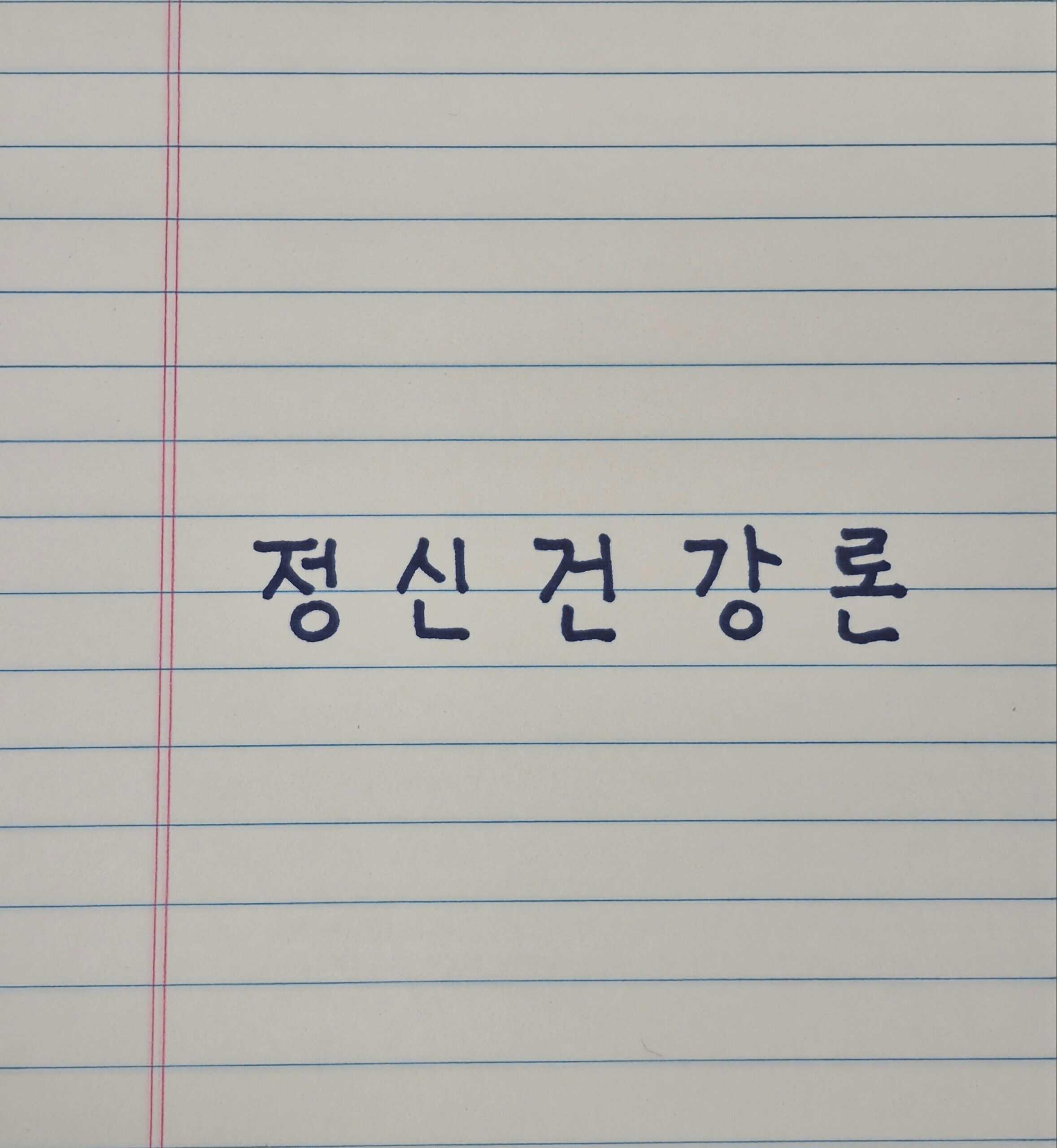 줄노트에 정성스럽게 정자로 쓰인 '정신건강론' 글자 이미지