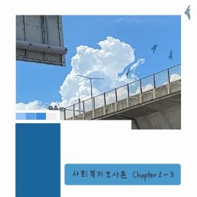 1. 대체 텍스트 (Alt Text) 맑은 하늘과 뭉게구름, 도로 난간 배경 위에 '사회복지조사론 Chapter 1~3' 문구가 적힌 블로그 대표 이미지