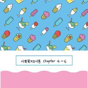 파란색 하늘 배경에 다양한 아이스크림 패턴이 그려져 있고, 하단 테두리에 '사회복지조사론 Chapter 4~6' 텍스트가 적힌 썸네일 이미지