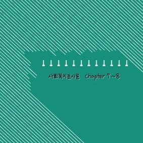 초록색 사선 패턴 배경에 '사회복지조사론 Chapter 7~8'이라는 문구와 작은 전구 아이콘들이 그려진 이미지