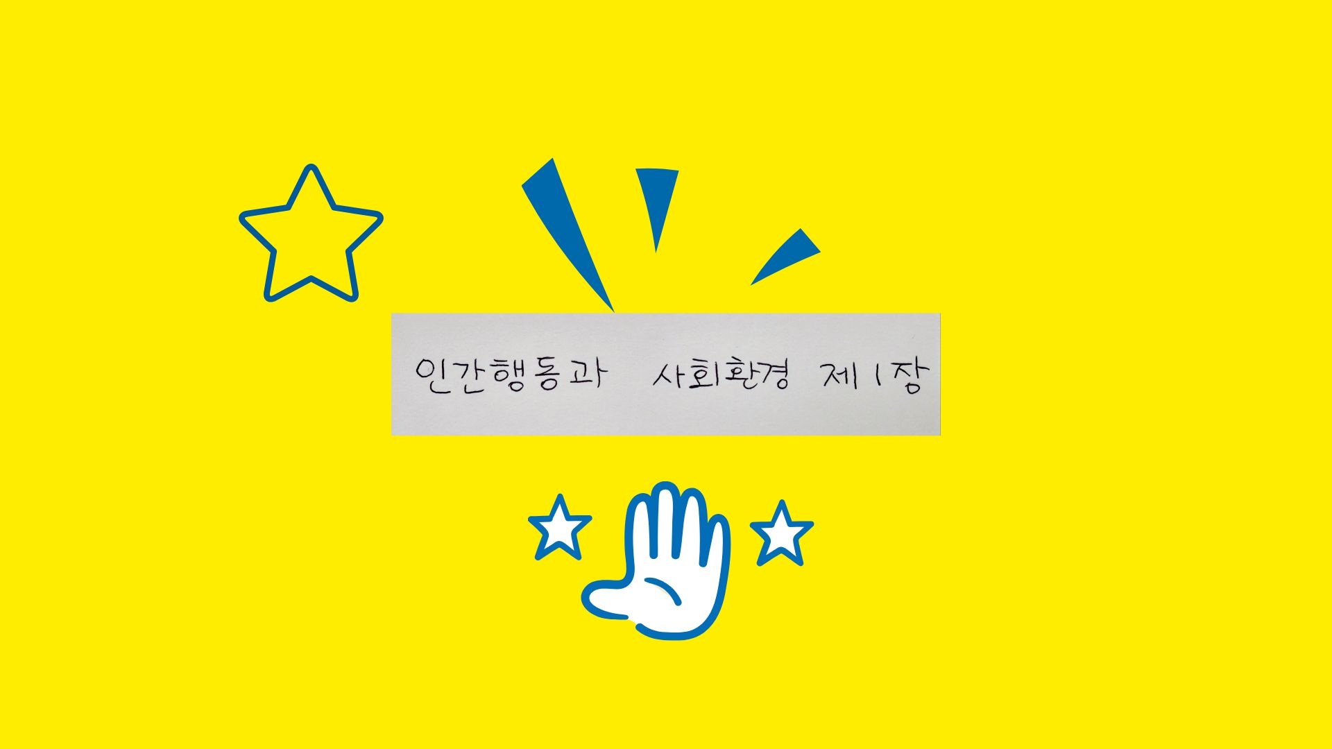 노란색 바탕에 파란색 손과 별 그래픽이 그려져 있고, 중앙의 직사각형 종이에 '인간행동과 사회환경 제1장'이라고 손글씨로 쓰여 있는 포스팅 대표 이미지.