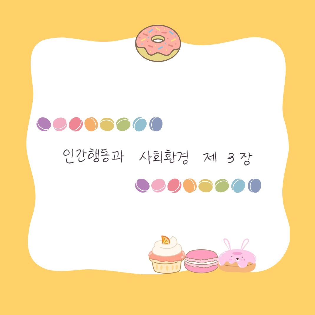 노란색 배경 위에 도넛, 마카롱, 컵케이크 일러스트로 꾸며진 메모지 이미지. 중앙에 손글씨로 '인간행동과 사회환경 제3장'이라고 적혀 있습니다.