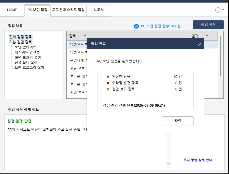 내PC지키미 PC 보안 점검 완료 팝업 창에 안전 항목 10건 및 결과 전송 완료 메시지가 표시된 화면