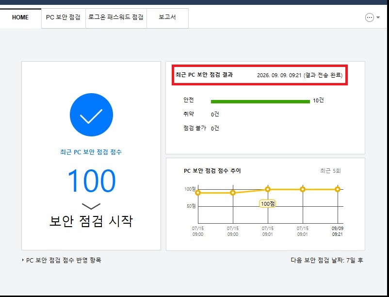 내PC지키미 메인 화면에서 최근 PC 보안 점검 결과 전송 완료 시간과 100점 점수가 업데이트된 화면