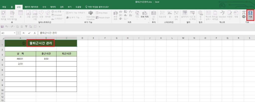 A1 셀의 '출퇴근시간 관리' 제목을 선택한 상태에서 상단 [삽입] 탭 우측 끝의 [기호] 메뉴를 선택하는 엑셀 화면.