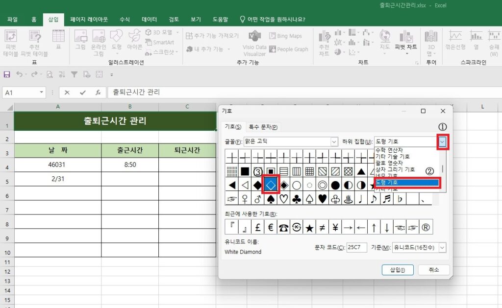 '기호' 대화상자에서 하위 집합을 '도형 기호'로 설정하고, 원하는 기호(다이아몬드)를 선택하여 [삽입]하는 엑셀 화면.