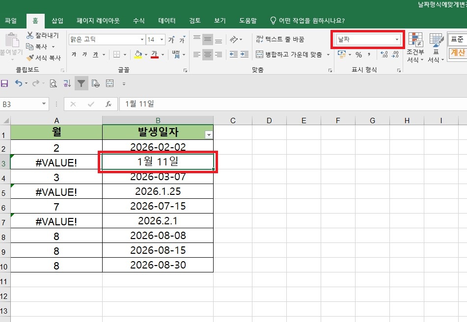 '간단한 날짜' 서식을 적용했으나, B3 셀의 '1월 11일' 텍스트 데이터는 날짜 형태로 자동 변환되지 않고 기존 형태와 상단 표시 형식('날짜')만 유지가 된 화면.