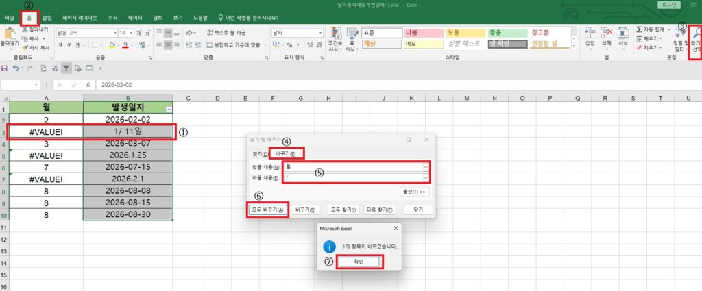 '찾기 및 바꾸기' 창을 열어 '찾을 내용'에 '월', '바꿀 내용'에 슬래시(/)를 입력하고 [모두 바꾸기]를 실행하여 '1월 11일'을 '1 / 11일'로 변경 완료한 안내 창 화면.