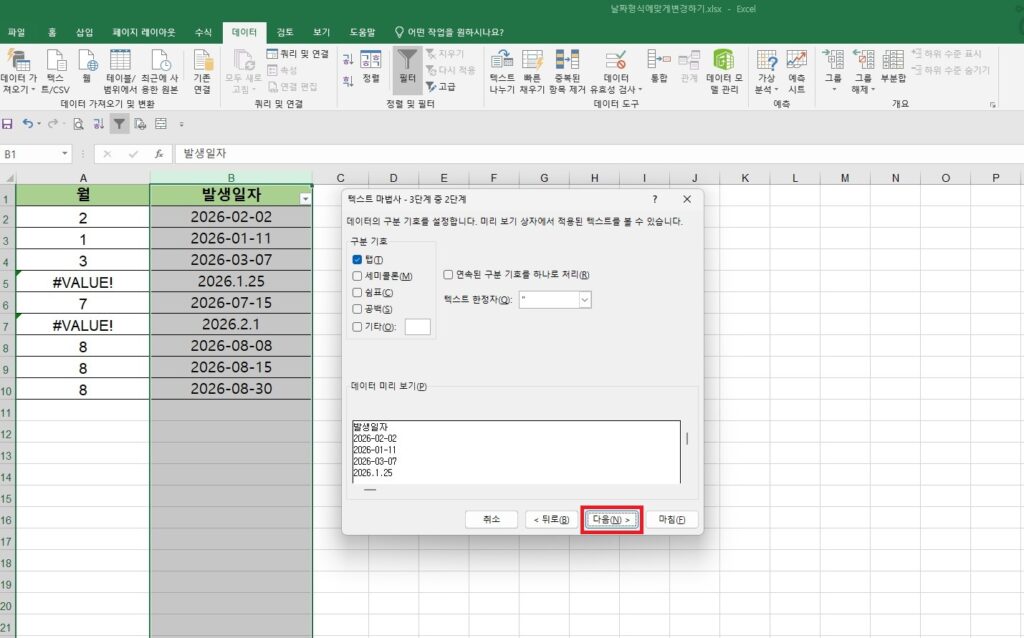 '텍스트 마법사 - 2단계' 창에서 구분 기호 설정( 기본값: 탭)을 확인하고 [다음] 버튼을 누르는 모습.