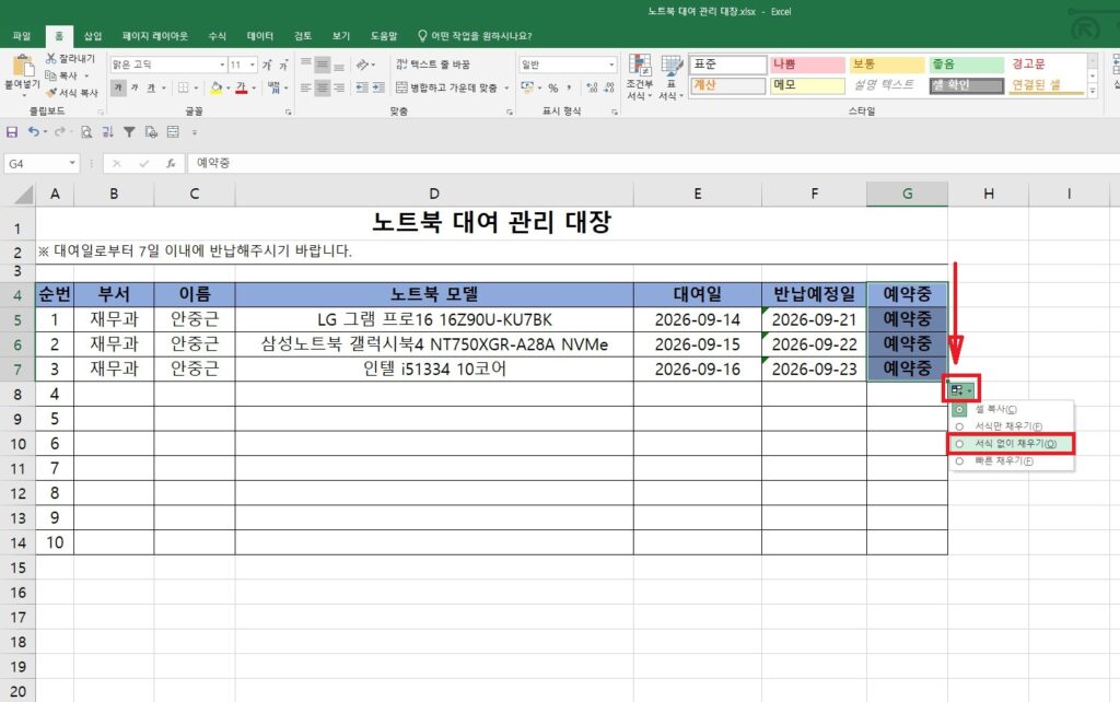자동 채우기 옵션에서 '서식 없이 채우기'를 선택하는 화면