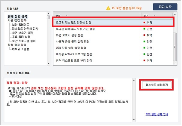 내PC지키미에서 로그온 패스워드 안전성 점검 결과가 취약으로 표시되고 패스워드 설정하기 버튼이 강조된 화면