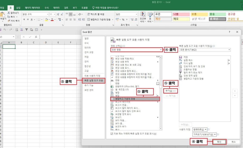 엑셀 옵션 창에서 '빠른 실행 도구 모음'(③) 클릭, '모든 명령'(④) 선택, 원하는 명령(병합하고 가운데 맞춤) 선택 후 '추가'(⑤) 및 '확인'(⑥) 버튼을 눌러 등록하는 과정 안내 이미지
