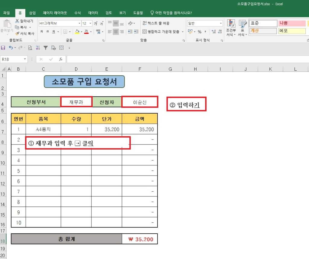 엑셀 소모품 구입 요청서 서식에서 신청부서 셀에 '재무과'를 입력하고 오른쪽 방향키(→)를 누르는 과정