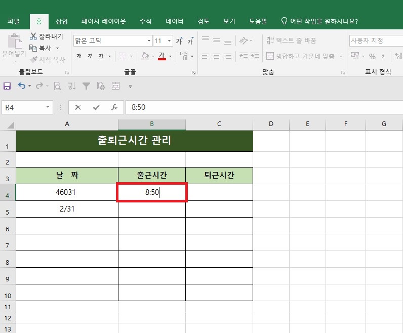 엑셀 출퇴근시간 관리 표의 B4 셀(출근시간 열)에 빨간색 테두리가 표시되어 있으며, 시간 데이터인 '8:50'을 직접 입력하고 있는 화면입니다.