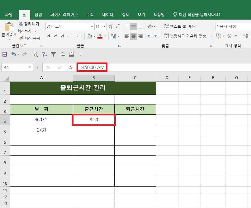 엑셀 출퇴근시간 관리 표의 B4 셀에 '8:50'이 입력 완료된 후, 상단 수식 입력줄에 실제 데이터 값인 '8:50:00 AM'으로 변환되어 인식되었음이 빨간색 테두리로 강조된 화면입니다.
