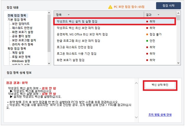내PC지키미에서 악성코드 백신 설치 및 실행 점검 결과가 취약으로 표시되고 백신 상태 확인 버튼이 강조된 화면
