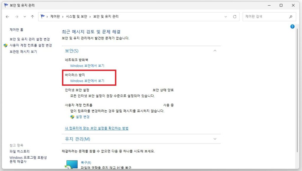 제어판 보안 및 유지 관리 창에서 바이러스 방지의 Windows 보안에서 보기 링크가 강조된 화면