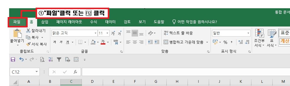 엑셀 상단 메뉴바의 파일 탭 위치와 단축키 F12 안내 화면