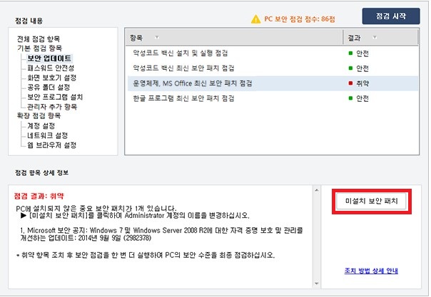 내PC지키미에서 운영체제 최신 보안 패치 점검 결과가 취약으로 표시되고 미설치 보안 패치 버튼이 강조된 화면