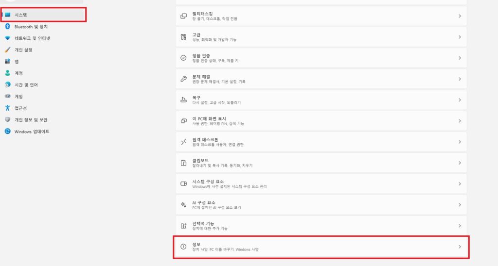 윈도우 설정의 시스템 메뉴 중 하단 '정보' 항목 강조 화면