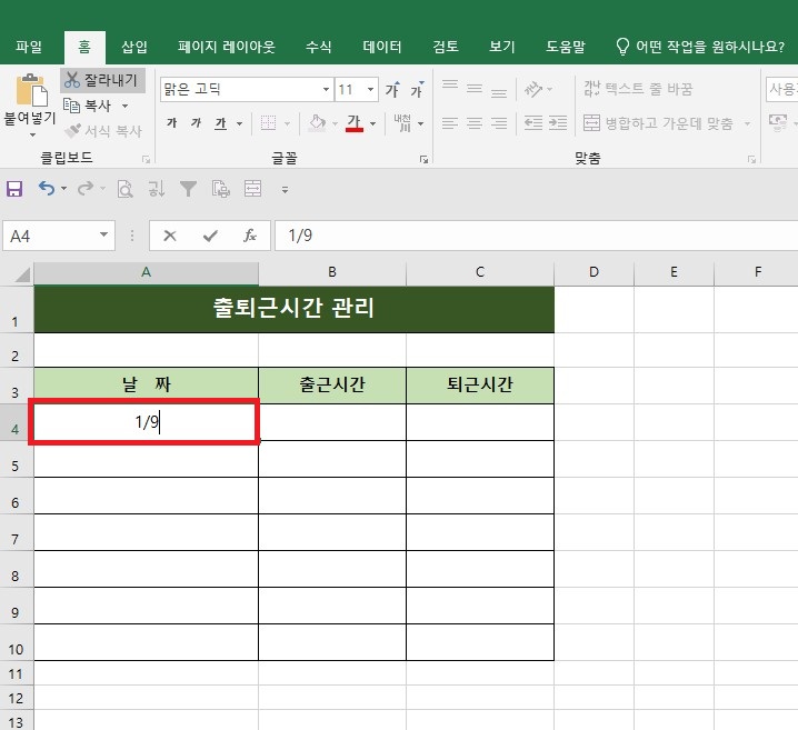 엑셀의 '출퇴근시간 관리' 시트에서 날짜 열의 A4 셀에 '1/9'를 입력하는 화면