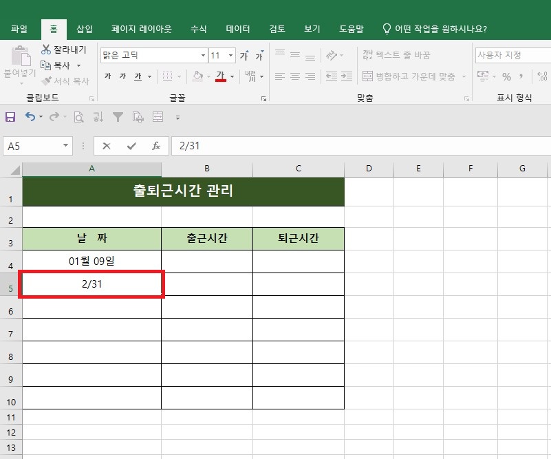 엑셀 출퇴근시간 관리 표의 A4 셀(01월 09일) 아래 위치한 A5 셀에 빨간색 테두리가 표시되어 있으며, '2/31'이라는 날짜 데이터가 입력되고 있는 화면입니다.