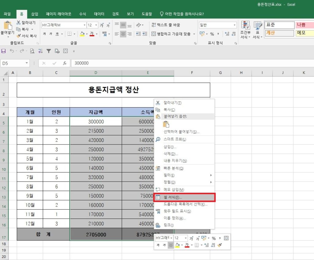 용돈지급액 정산 표에서 마우스 우클릭 메뉴의 '셀 서식(F)' 항목을 선택하는 모습