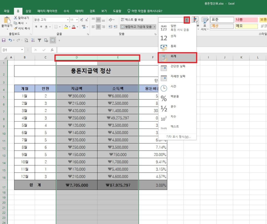 통화 및 회계3.jpg: 엑셀 상단 리본 메뉴의 표시 형식 드롭다운을 열어 '회계' 서식을 선택하는 화면