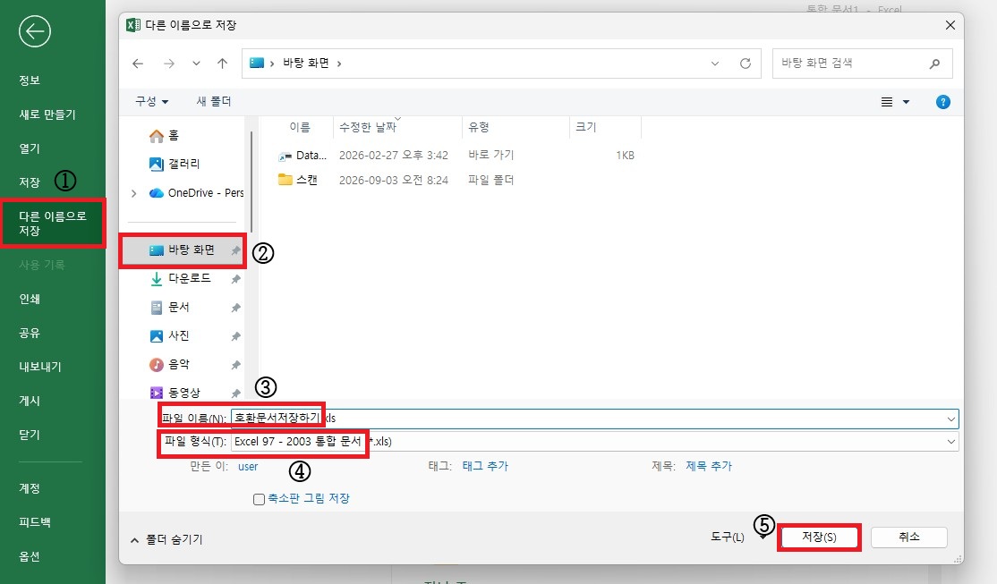 엑셀 다른 이름으로 저장 창에서 Excel 97-2003 통합 문서 xls 호환 형식으로 저장하는 방법