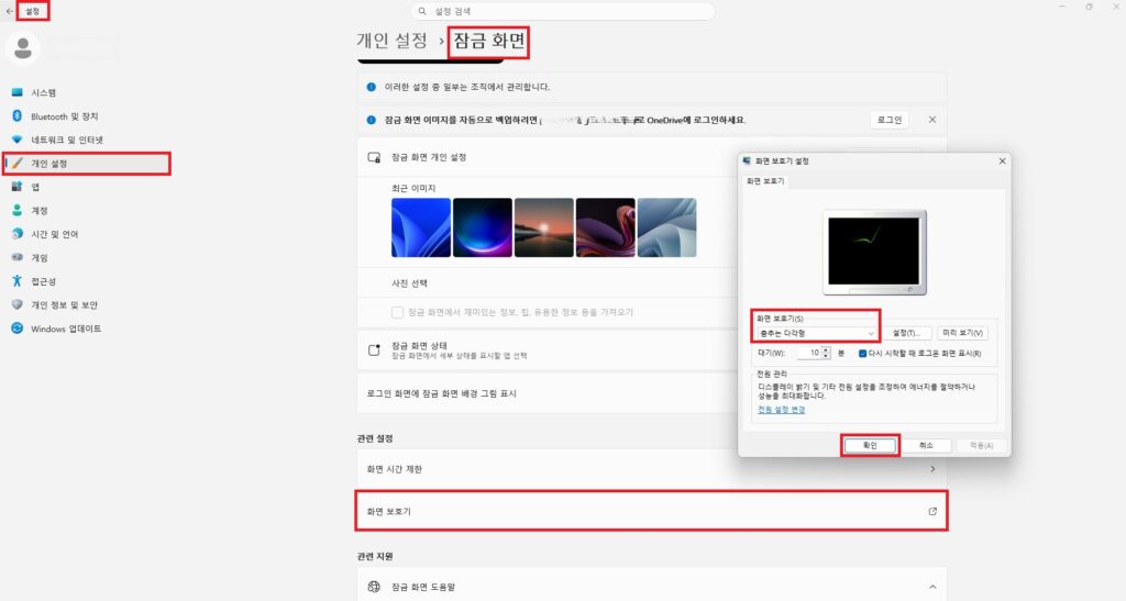 윈도우 개인 설정의 잠금 화면 메뉴에서 화면 보호기 설정 팝업 창과 대기 시간, 로그인 화면 표시 옵션이 강조된 화면